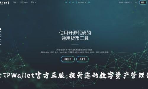 探索TPWallet官方正版：提升您的数字资产管理体验