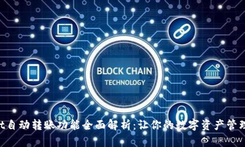 TPWallet自动转账功能全面解析：让你的数字资产管理更高效!