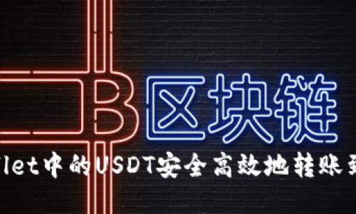 如何将TPWallet中的USDT安全高效地转账到OKEx交易所