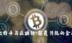 信仰比特币与区块链：颠覆传统的金融未来