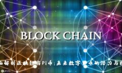 全面解析区块链与Pi币：未来数字货币的潜力与机