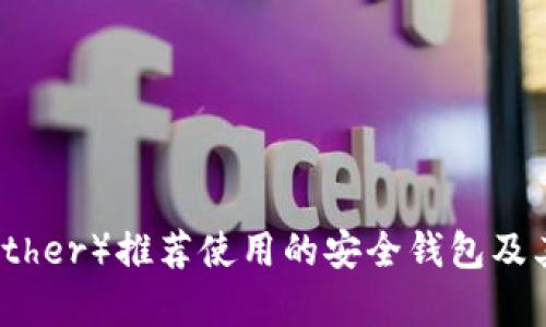 泰达币（Tether）推荐使用的安全钱包及其优势分析