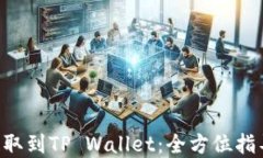 如何将CRV提取到TP Wallet：全方位指导和实用技巧
