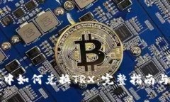 tpWallet中如何兑换TRX：完整指南与实用技巧