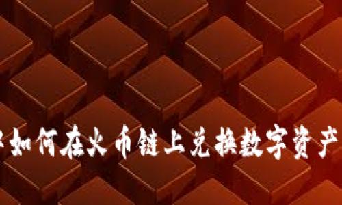 TPWallet中如何在火币链上兑换数字资产的详细指南