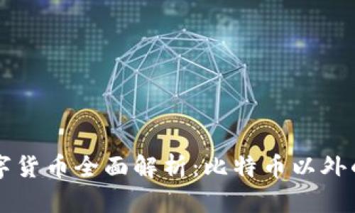 区块链数字货币全面解析：比特币以外的多彩世界