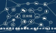 区块链数字货币全面解析：比特币以外的多彩世