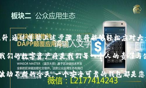   如何通过TPWallet轻松登录您的旧账户 /   
 guanjianci TPWallet, 登录, 旧账户, 钱包, 区块链 /guanjianci 

引言

在区块链和加密货币日益普及的今天，数字钱包作为管理数字资产的重要工具，越来越受到用户的青睐。而TPWallet作为一个安全、便捷的数字钱包，其用户量不断攀升。当然，伴随着使用频率的提升，许多人在使用过程中可能会遇到各种问题，尤其是如何登录之前的账号。下面这篇文章将为大家详细介绍TPWallet的登录流程，希望帮助您顺利找回并访问您的旧账户。

第一步：确认您的登录信息

在尝试登录之前，首先需要确认您曾用来注册TPWallet的准确信息。这可能包括您的电子邮件地址、手机号码，或者是您设置的密码。为了不浪费时间，确保这些信息准确无误是至关重要的。

如果您在注册时使用了社交媒体账号（如Facebook或Google）进行绑定，您也需要准备好相应的登录信息。注意，不同的登录方式可能会需要不同的验证步骤。

第二步：下载并安装TPWallet

如果您之前卸载了TPWallet或者更换了设备，首先需要确保在您的设备上下载并安装最新版本的TPWallet应用程序。可以通过前往官方网站或在应用商店中搜索“TPWallet”来下载软件。确保获取的版本是官方发布的，以防止潜在的安全风险。

安装过程中，请根据屏幕上的指示进行操作。大部分情况下，下载和安装都是非常简单明了的，您只需按部就班即可。

第三步：打开TPWallet，选择登录方式

安装完成后，打开TPWallet应用。您将看到一个干净整洁的登录界面。TPWallet通常会提供多种登录方式，包括传统的账户登录、社交媒体登录等。根据您之前使用的方式进行选择。

如果您选择的是账户登录，系统将会提示您输入注册时使用的账户名（或邮箱）以及密码。确保这些信息没有拼写错误，同时注意大小写，因为密码是区分大小写的。

第四步：使用助记词或私钥恢复账户

在某些情况下，您可能无法通过传统的方式登录。这时，TPWallet允许用户通过助记词或私钥进行账户恢复。如果您在创建账户时记录了助记词或生成了私钥，不妨尝试这一选项。

助记词一般由12或24个随机的单词组成，请务必按照顺序输入。在输入助记词时，需要确保每个单词之间有空格，不要出现拼写错误。同时，私钥则需要完整输入，它通常是一个较长的字符串，您需要格外小心以确保正确输入。

第五步：处理登录时可能遇到的问题

有时用户在登录时会遇到一些常见问题，例如“密码错误”或者“账户不存在”。如果您确定输入的信息没有错误，建议尝试以下几个解决方案：

ul
    listrong重置密码：/strong大部分钱包提供了找回密码的功能，通过您的注册邮箱或手机号码接收重置链接。确保您可以访问相应的邮箱或手机。/li
    listrong检查网络连接：/strong不稳定的网络环境可能会影响登录，确保您的设备已连接到互联网，并且信号良好。/li
    listrong联系客服：/strong如果还是无法解决问题，请务必联系TPWallet的客服，他们会为您提供更专业的帮助。/li
/ul

第六步：登录后的安全措施

成功登录之后，安全性依然是需要关注的问题。以下是一些建议，帮助您保护您的数字资产：

ul
    listrong启用双重验证：/strong双重验证可以为您的账户提供额外的保护层。通过手机或电子邮件接收验证信息，才能完成重要操作。/li
    listrong定期更新密码：/strong为了确保账户安全，定期更换密码是一种良好的习惯。避免使用过于简单的密码，并考虑使用密码管理工具来生成和存储复杂密码。/li
    listrong警惕钓鱼攻击：/strong在进行任何操作时，请务必确认您是否访问了官方网站，以防止钓鱼网站伪装成TPWallet进行诈骗。/li
/ul

第七步：总结

登录TPWallet及找回旧账户，看似简单，却涉及诸多细节。了解每一步骤的重要性，能够确保您顺利访问账户。这不仅是对数字资产的保护，也是一种安全意识的提升。通过遵循上述步骤，您将能够轻松应对大多数登录问题。

在加密货币的世界中，安全与便利并存。希望每位用户都能在TPWallet中寻找和创造价值的同时，确保自己的账户安全。在这个科技飞速发展的时代，备份和保护我们的数字资产将是我们每一个人的责任与使命。

总之，TPWallet为用户提供了多种方法来登录旧账户，只需带着耐心和细心，通往数字资产的旅途必将更加顺畅。无论您是新手还是资深玩家，尤其是在数字资产波动不断的今天，一个安全可靠的钱包都是您理财的好伙伴。希望本文能给予您帮助，也期待您在未来的数字世界中，尽情探索、享受与收获。