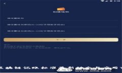 工信部区块链记账标准最新动态与应用前景分析