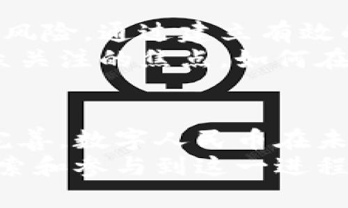   数字人民币与区块链：探索未来金融新趋势 / 
 guanjianci 数字人民币, 区块链, 未来金融, 数字货币, 经济趋势 /guanjianci 

引言：新时代的金融革命
在科技飞速发展的今天，数字货币已经渗透到我们日常生活的方方面面。而在这个领域中，数字人民币作为国家级的数字货币，其背后运用的区块链技术更是备受瞩目。近年来，随着数字人民币的推广和区块链技术的日益成熟，金融领域悄然发生着革命性变化。本文将深入探讨数字人民币与区块链的结合，分析其对未来金融的影响及其可能带来的趋势。

数字人民币的基础：什么是数字人民币？
数字人民币是中国人民银行推出的一种法定数字货币。它的出现旨在提高支付的效率，降低交易成本，并推动金融普惠。相较于传统现金或者电子支付方式，数字人民币具有更高的安全性和便捷性，其设计理念不仅关注技术的先进性，还着眼于使用者的体验。
数字人民币的核心特性在于其无可替代的法定货币地位。与比特币等非官方数字货币不同，数字人民币由国家背书，意味着其拥有更高的法律保障和市场接受度。通过数字人民币，消费者可以享受更加便捷的支付体验，同时商家也能降低相应的交易成本，从而实现更高的经济效益。

区块链技术：数字人民币的幕后推手
区块链是一种分布式和去中心化的数据库技术，能够确保数据的透明性和不可篡改性。在数字人民币的构建中，区块链技术起到了至关重要的作用。首先，区块链可以支持快速、安全的交易处理，为数字人民币的流通提供保障。其次，借助区块链的透明性，监管机构能够更好地监控资金流动，打击金融犯罪活动。
区块链的去中心化特性也为数字人民币带来了更大的灵活性。未来，数字人民币不再仅限于银行和金融机构之间的交易，个人之间的直接转账、支付等都将变得更加简单和高效。这一变革不仅有助于提高整体金融效率，也促进了金融市场的创新。

数字人民币的应用场景
数字人民币的推广不仅仅局限于个人消费，它的应用场景实际上非常广泛，从线下商店到线上交易，再到国际贸易，数字人民币都可以发挥巨大作用。
首先，在日常生活中，用户可以通过手机钱包等方式，使用数字人民币进行支付。无论是购买日常生活用品，还是服务类消费，数字人民币都能提供安全、快捷的支付体验。而商家则可以通过接入数字人民币的支付系统，降低手续费，增加销售额。
其次，在电商领域，数字人民币的应用前景也十分广阔。电商平台如果能够支持数字人民币支付，会吸引大量消费者。特别是在年轻人群体中，数字人民币的快速、便捷得到了广泛认可。同时，在推动数字人民币融入国际交易方面，数字人民币也展示了强大的潜力。

未来趋势：数字人民币与区块链的结合
随着科技的发展，数字人民币与区块链的结合将不断深化。首先，金融科技公司将会与各大银行、支付平台合作，共同推动数字人民币的发展。这样的合作不仅有助于提高数字人民币的流通效率，还能够使其在推广过程中实现多方共赢。
其次，区块链技术的不断创新与迭代将为数字人民币带来更多的应用场景。未来，随着智能合约、去中心化金融项目等新概念的兴起，数字人民币有可能成为创新金融产品的一部分。这将为用户提供更加丰富的金融服务选择，进一步提升用户体验。

政策环境与监管挑战
虽然数字人民币在推广中展现出巨大的潜力，但我们也不能忽视其背后的政策与监管挑战。政府在推动数字人民币发展的同时，需要确保金融系统的稳定，防范系统性风险。通过建立有效的监管框架，确保数字人民币的安全性和合法性，是未来必须重点关注的方向。
此外，隐私保护也是一项亟待解决的问题。在全球范围内，尤其是在个人数据保护立法逐渐严格的背景下，数字人民币在数据收集与使用上的透明性、合法性将成为公众关注的焦点。如何在保障用户隐私的同时，提升系统的透明度，将是数字人民币推广的关键。

结语：数字人民币与区块链的未来
总的来说，数字人民币与区块链技术的结合，预示着未来金融的美好前景。这一新兴领域为我们带来了更多的机遇，同时也提出了新的挑战。随着技术的进步与政策的完善，数字人民币在未来将会成为推动金融创新与发展的重要力量。个人、企业乃至整个社会都将从中受益，迈向一个更加数字化、智能化的金融时代。
展望未来，我们有理由相信，数字人民币将不仅仅是一个支付工具，而将成为连接人与金融、经济与社会的重要桥梁。在这个变化万千的时代，我们每一个人都应积极探索和参与到这一进程中，为迎接更加美好的未来贡献自己的力量！