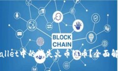 如何找回TPWallet中的消失火币链币？全面解析与解