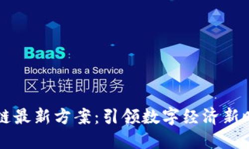 蚂蚁金服区块链最新方案：引领数字经济新时代的创新实践