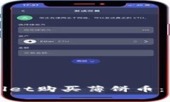 如何顺利使用TPWallet购买薄饼币：常见错误及解决