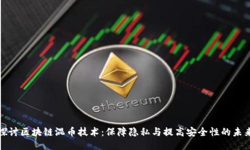 深入探讨区块链混币技术：保障隐私与提高安全性的未来之路
