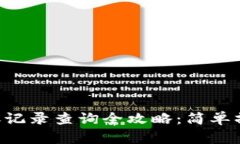 TPWallet转账记录查询全攻略：简单操作轻松掌握！