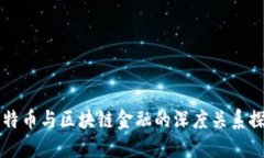 比特币与区块链金融的深度关系探究