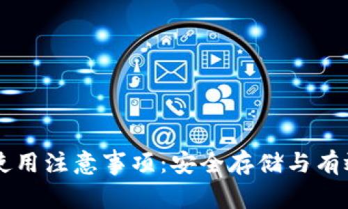 TPWallet使用注意事项：安全存储与有效使用指南