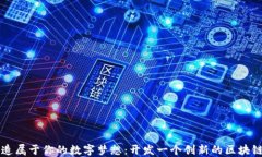 打造属于你的数字梦想：开发一个创新的区块链