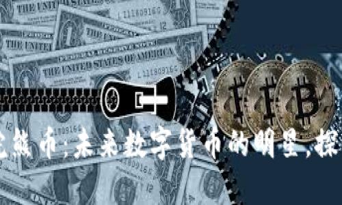 区块链小浣熊币：未来数字货币的明星，探索无限可能