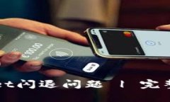 如何修复TPWallet闪退问题 | 完整指南及解决策略