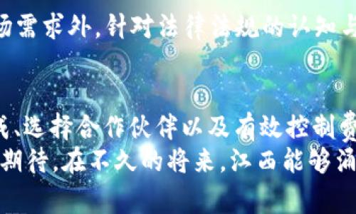   江西区块链发币APP定制费用解析：如何精打细算实现你的区块链梦想 / 

 guanjianci 区块链, 发币, APP定制费用, 江西, 加密货币 /guanjianci 

引言：区块链与发币的崛起
随着科技的不断进步，区块链技术迎来了春天。它的去中心化特性、数据不可篡改性以及透明性，令其受到越来越多创业者和投资者的青睐。在这一背景下，发币成为一些企业和项目获取资金与认同的重要方式之一。江西省，作为中国中部的重要经济区域，近年来也积极迈入区块链的发展浪潮。那么，针对区块链发币的APP定制费用，究竟是怎样的呢？本文将深入探讨这一话题。

什么是发币APP？
发币APP通常是指一个平台或应用，使用户能够方便地创建、发行和管理数字货币。通过这样的应用，用户可以实现代币的持有、转让、交易等功能。此外，随着去中心化金融（DeFi）和非同质化代币（NFT）的兴起，发币APP的需求也日益增加。这些应用不仅需要技术支持，还需要考虑到用户体验、市场需求等多方面的因素。

发币APP定制的必要性
在竞争日益激烈的市场环境中，通用模板的APP可能无法满足特定项目的需求。定制化的发币APP不仅能够更好地贴合项目的特点，还能提升用户体验和品牌认知。此外，定制化应用可以帮助企业更好地规避合规风险，因为它们可以根据法律法规进行调整，确保合法合规发展。因此，理解定制费用的构成与影响，是启动项目的第一步。

区块链发币APP定制费用的构成
定制发币APP的费用是多方面的，以下是主要的组成部分：
ul
    listrong需求分析费用：/strong在定制开发过程中，首先需要进行详细的需求分析，以确保APP能够准确满足业务需要。这一环节通常涉及市场调研、用户访谈等，费用在数千至数万元之间。/li
    listrong设计费用：/strong设计是APP开发的重要环节，包括UI/UX设计等，优秀的设计能够吸引用户并提高使用率。相应的设计费用通常覆盖从初步草图到最终实现的全过程，费用范围也有几千到十万元不等。/li
    listrong开发费用：/strong开发是项目的核心，包括前端和后端的开发工作。开发费用因技术难度、项目规模和团队水平等因素而异，通常在数万到数十万元不等。/li
    listrong测试费用：/strongAPP在上线前需要经过严格的测试，以确保系统的稳定性和安全性。这一过程可能需要投入时间与成本，费用在几千元到数万元之间。/li
    listrong后期维护费用：/strong任何一款APP都需要定期的维护和更新，费用通常根据服务内容的不同而有所差异，从几千元到数万元不等。/li
/ul

江西地区的开发公司状况
在江西，各种软件开发公司层出不穷，特别是在南昌、九江等城市，随着区块链技术的发展，越来越多的企业开始专注于这一领域。这些公司无论是在技术实力还是在经验积累上，均展现出独特的优势。然而，选择合适的合作伙伴至关重要。企业可以通过比较不同公司的案例、技术、服务等来筛选最符合自己需求的团队。

如何有效控制定制费用
在制定预算时，合理控制定制费用是项目成功的关键。以下几个建议或许能够帮助到你：
ul
    listrong明确需求：/strong在项目初期，细化需求文档，确保每一项功能都经过深思熟虑，避免不必要的修改和返工。/li
    listrong选择适合的开发模式：/strong可以考虑敏捷开发模式，通过迭代逐步实现需求，以减少前期开支。/li
    listrong寻找合适的合作伙伴：/strong尽量选择既有技术实力又有市场经验的开发团队，避免因为技术不成熟导致的长期修改与维护成本。/li
/ul

区块链的未来展望
随着区块链技术的不断成熟和应用场景的扩大，发币无疑将成为未来重要的融资及商业模式。然而，无论技术如何发展，合规性始终是不可忽视的考量。在江西地区，除了市场需求外，针对法律法规的认知与适应能力也将直接影响到项目能否成功。因此，创业者与开发者之间的沟通，以及对市场动向的把握，都是实现成功的关键因素。

结论：实现你的区块链梦想
在现代科技浪潮的推动下，区块链的未来充满了无限可能。随着越来越多的创业者投身于发币APP的创作之中，江西省在这一领域的发展潜力不可小觑。了解定制费用的构成、选择合作伙伴以及有效控制费用，都是帮助你成功实现区块链梦想的关键。
无论是在选择技术支持、还是在设计用户体验，还是在确定合规策略时，都需要认真考量，以确保最终的产品不仅科技前沿，还能够与市场接轨，获得用户的认可。让我们一起期待，在不久的将来，江西能够涌现出更多优秀的区块链应用，推动行业的快速发展。