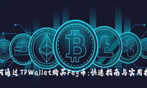 如何通过TPWallet购买Feg币：快速指南与实用技巧