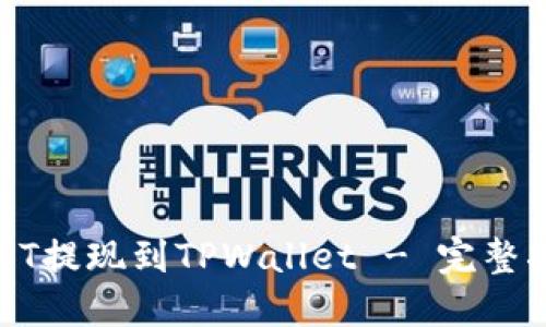 如何将USDT提现到TPWallet - 完整指南与技巧