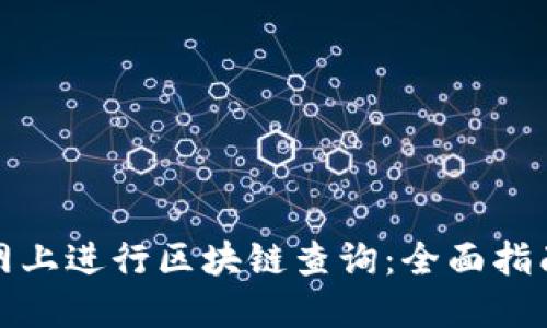 如何在币安网上进行区块链查询：全面指南及实用技巧