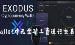 如何在TPWallet中无需矿工费进行交易的解决方案