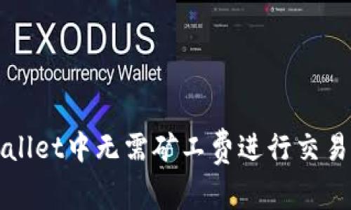 如何在TPWallet中无需矿工费进行交易的解决方案