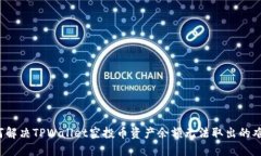 如何解决TPWallet空投币资产余额无法取出的难题？