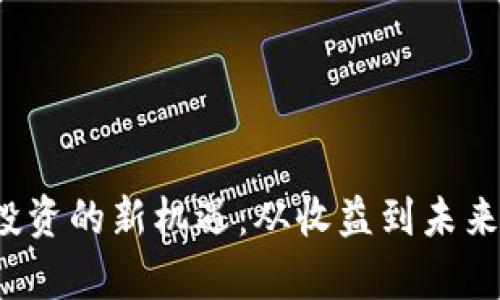 2023年区块链投资的新机遇：从收益到未来趋势的全面解析