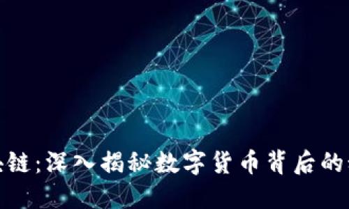 矿币与区块链：深入揭秘数字货币背后的科技与趋势