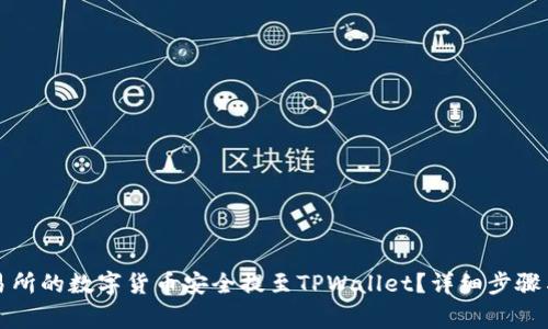 如何将交易所的数字货币安全提至TPWallet？详细步骤与注意事项