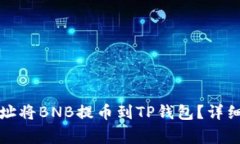 如何选择合适地址将BNB提币到TP钱包？详细指南与