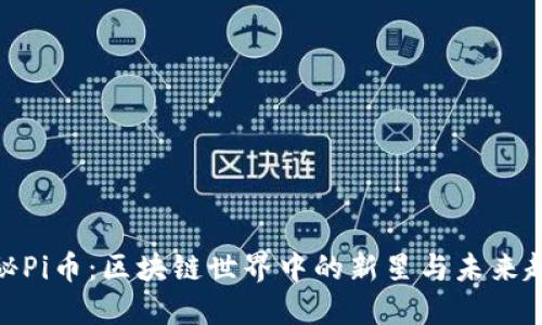 探秘Pi币：区块链世界中的新星与未来趋势