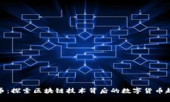 欧币：探索区块链技术背后的数字货币趋势