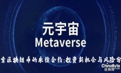 探索区块链币的永续合约：投资新机会与风险分