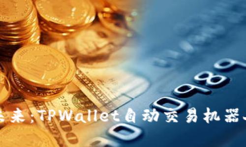 掌握未来：TPWallet自动交易机器人揭秘