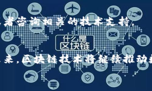 
  TPWallet下载不了的原因解析及解决方案/ 

 guanjianci TPWallet, 下载不了, 问题, 原因, 解决方案/guanjianci 

---

引言
随着区块链技术的迅猛发展，越来越多的人开始关注数字货币和相关应用。其中，TPWallet作为一款备受欢迎的数字钱包，吸引了众多用户。然而，在下载这款应用的过程中，有些用户发现面临困难，甚至根本无法完成下载。这让很多人感到困惑。那么，TPWallet下载不了的原因究竟是什么呢？在接下来的内容中，我们将详细解析这一问题，并提供实用的解决方案，帮助用户顺利下载和使用这款应用。

下载不了的常见原因
当用户在尝试下载TPWallet时，如果遇到问题，可以从以下几个方面进行排查。

h41. 网络连接问题/h4
下载任何应用的前提都是有稳定的网络连接。如果用户的网络信号不稳定或者网速过慢，可能会导致下载失败。在这种情况下，建议用户检查一下自己的网络连接状态，确保Wi-Fi或移动数据正常工作。

h42. 设备兼容性/h4
TPWallet可能并不支持所有款式的手机或操作系统版本。如果用户的设备较旧，可能会因为系统不兼容而无法完成下载。用户可以在TPWallet的官方网站上查看支持的设备和系统要求，确认自己的设备是否符合相关标准。

h43. 应用商店的问题/h4
如果是通过应用商店下载TPWallet，也有可能因为商店本身出现问题而导致下载失败。此时，可以尝试在其他应用市场寻找TPWallet，或者直接通过官方网站进行下载。

h44. 存储空间不足/h4
下载应用需要一定的存储空间。如果手机内存不足，下载过程就会被中断。用户可以检查一下手机的存储情况，必要时清理一些不必要的文件或者卸载一些不常用的应用，以腾出足够的空间。

h45. 防火墙或安全设置/h4
有些手机内置的安全设置或防火墙可能会误认为TPWallet是潜在的威胁，进而阻止下载。用户需要检查手机的安全设置，确认TPWallet是可以被允许下载的。如果需要，可以临时关闭相关的安全软件进行尝试。

解决方案
在了解了下载不了TPWallet的常见原因后，接下来的部分，我们将为用户提供一些切实可行的解决方案。

h41. 确保网络连接正常/h4
首先，用户需要确保网络连接良好。可以尝试打开其他网站或者应用，确认网络是否正常。如果发现问题，可以尝试重启路由器，或者更换网络连接。

h42. 检查设备及系统版本/h4
其次，用户要确认自己的设备是否符合TPWallet的下载要求。可以前往TPWallet的官方网站，查看相关的信息。如果发现设备不兼容，可以考虑更换设备，或者更新系统版本。

h43. 尝试其他下载方式/h4
如果使用应用商店下载失败，用户可以尝试在TPWallet的官网进行下载。有些情况下，官网的下载链接更稳定可靠。此外，用户还可以在第三方的应用市场寻找TPWallet，但需注意下载来源的安全性，以避免下载到恶意软件。

h44. 清理手机存储空间/h4
如果是因为存储空间不足而导致下载失败，用户可以通过手机设置进入存储管理，查看存储使用情况。通过删除不必要的应用、照片或视频，腾出足够的空间后再尝试下载TPWallet。

h45. 调整安全设置/h4
如果手机内置的防火墙或安全软件阻止了TPWallet的下载，用户可以在安全设置中进行调整。可以选择将TPWallet添加至信任的应用列表中，以允许其进行下载。如果不太懂得如何设置，可以参考安全软件的使用说明书，或者咨询相关的技术支持。

总结
下载TPWallet的过程中，用户可能会遇到各种问题，但大多数问题都可以通过简单的排查和调整来解决。希望以上的总结与建议，能够帮助每一位用户顺利下载并使用TPWallet，让数字资产的管理变得更加便捷与高效。在未来，区块链技术将继续推动数字经济的发展，而方便的数字钱包则是每位数字资产持有者不可或缺的工具。无论是日常交易、资产存储，还是投资交易，TPWallet都将为用户提供切实的便利。我们期待每位用户都能顺利享受这一切所带来的便利与机遇。

如果您在下载TPWallet的过程中还有其他的疑问，或遇到了特别的问题，欢迎随时与我们沟通。无论是技术支持还是使用建议，我们都乐于为您提供帮助！