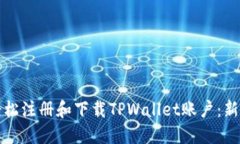 如何轻松注册和下载TPWallet账户：新手指南