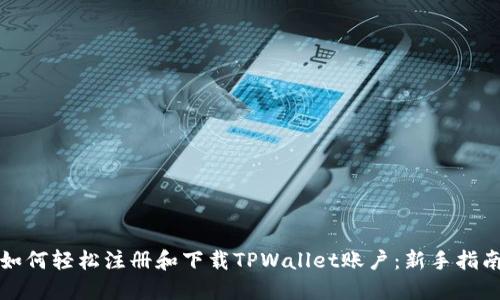 如何轻松注册和下载TPWallet账户：新手指南