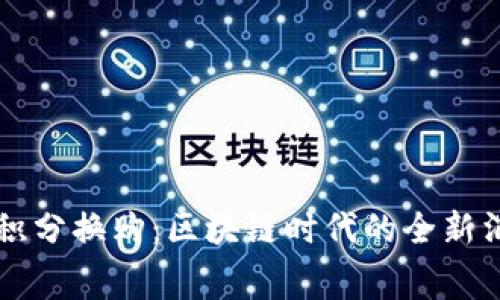 虚拟币积分换购：区块链时代的全新消费方式