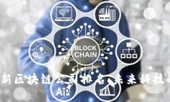 2023年最新区块链公司排名：未来科技的先锋力量