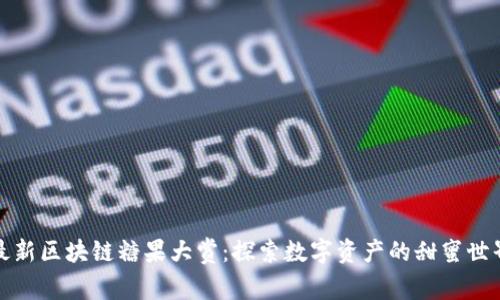 最新区块链糖果大赏：探索数字资产的甜蜜世界