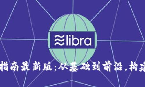 区块链全球评估指南最新版：从基础到前沿，构建数字时代的未来