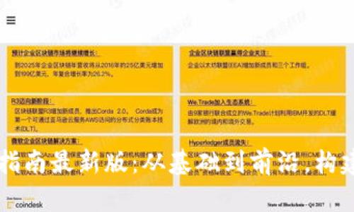区块链全球评估指南最新版：从基础到前沿，构建数字时代的未来