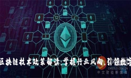 最新区块链技术政策解读：掌握行业风向，引领数字未来