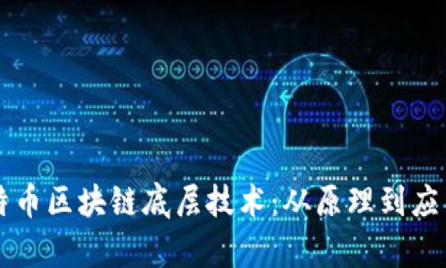 深入探析比特币区块链底层技术：从原理到应用的全面解析