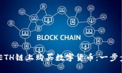 如何在TP Wallet ETH链上购买数字货币：一步步教你